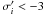 \hbox{$\sigma_i'<-3$}