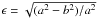 \hbox{$\epsilon = \sqrt{ (a^2-b^2)/a^2 }$}