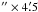 \hbox{$'' \times 4\farcm5$}