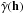 \hbox{$\hat\gamma({\vec h})$}