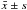 \hbox{$\bar{x}\pm s$}