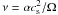 \hbox{$\nu = \alpha c_{\rm s}^2 / \Omega$}