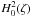 \hbox{$H^{2}_0(\zeta)$}