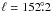 \hbox{$\ell=152\fdg2$}
