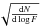 \hbox{$\sqrt{\frac{{\rm d}N}{{\rm d}\log F}}$}