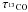 \begin{equation} \tau_{^{13}\rm{CO}}=-{\rm ln}\left(1-\frac{T_L(^{13}\rm{CO})}{T_L(^{12}\rm{CO})}\right)\cdot \end{equation}