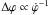 \hbox{$\Delta \varphi \propto \dot{\varphi}^{-1}$}