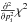 \hbox{$\frac{\partial^{2}}{\partial p_{\rm i}^{2}}\chi^{2}$}
