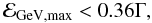 \begin{equation} \mathcal{E}_{\rm GeV,max} < 0.36 \Gamma , \label{max1} \end{equation}