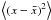 \hbox{$\moy{}{(x-\bar x)^2}$}
