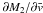 \hbox{$\partial M_2/\partial \vx$}