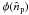 \hbox{$\phi(\hat{n}_{\rm p})$}