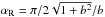 \hbox{$\alpha_{\rm R}= \pi/2 \sqrt{1+b^2}/b$}