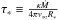 \hbox{$\tau_{\ast}\equiv \frac{\kappa \dot{M}}{4\pi v_{\infty}R_{\ast}}$}