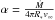 \hbox{$\alpha = \frac{\dot{M}}{4\pi R_{*}v_{\infty}}$}