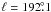 \hbox{$\ell = 192\fdg1$}