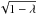 \hbox{$\sqrt{1-\lambda}$}