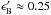 \hbox{$\epsilon_{\rm B}^\prime \approx 0.25$}