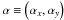 \hbox{$\alpha \equiv \Paren{\alpha_x,\alpha_y}$}