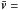 \hbox{$\bar{\vec{v}}=$}