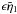 \hbox{$\epsilon \tilde{\eta}_1$}