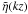 \hbox{$\tilde{\eta} (kz)$}