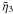 \hbox{$\tilde{\eta}_3$}