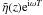 \hbox{$\tilde{\eta}(z) {\rm e}^{{\rm i}\omega T}$}