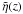 \hbox{$\tilde{\eta}(z)$}