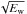 \hbox{$\sqrt{E_{\rm w}}$}