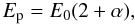 \begin{eqnarray*} E_{\rm p}=E_0(2+\alpha), \end{eqnarray*}