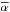 \hbox{$\alphabar$}