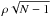 \hbox{$\rho \sqrt{N-1}$}