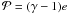 \hbox{${\cal P}=(\gamma-1) e$}