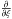 \hbox{$\frac{\partial}{\partial\xi}$}