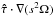 \hbox{$\vec{\hat\tau}\cdot\na(s^2\Omega)$}