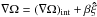 \hbox{$\nabla\Omega=(\nabla\Omega)_\mathrm{int}+\beta\vec{\hat\xi}$}