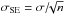 \hbox{$\sigma_{\rm SE} = \sigma/\!\!\sqrt{n}$}