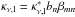 \hbox{$\kappa_{\nu \mathrm{,l}}=\kappa_{\nu \mathrm{,l}}^* b_n \beta_{mn}\ $}