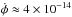 \hbox{$\dot{\phi} \approx 4\times10^{-14}$}