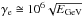 \hbox{$\gamma_{\rm e} \cong 10^6 \sqrt{E_{\rm GeV}}$}