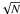 \hbox{$\!\!\sqrt{N}$}