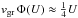 \hbox{$v_{\mathrm{gr}}\,\Phi(U)\approx \frac14U$}