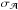\hbox{$\sigma_{\mathcal{A}}$}