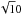 \hbox{$\sqrt 10$}