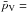 \hbox{$\bar{p}_{\rm V} = $}