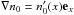 \hbox{$\nabla n_0=n_0'(x)\vec e_x$}