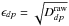 \hbox{$\epsilon_{dp} = \sqrt{D^{\rm raw}_{dp}}$}