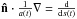 \hbox{$\vec{\hat{n}} \cdot \frac{1}{a(t)}\vec \nabla = \frac{\mathrm{d}}{\mathrm{d}s(t)}$}