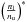 \hbox{$\left(\frac{n_{\rm l}}{n_{\rm u}}\right)^{*}$}
